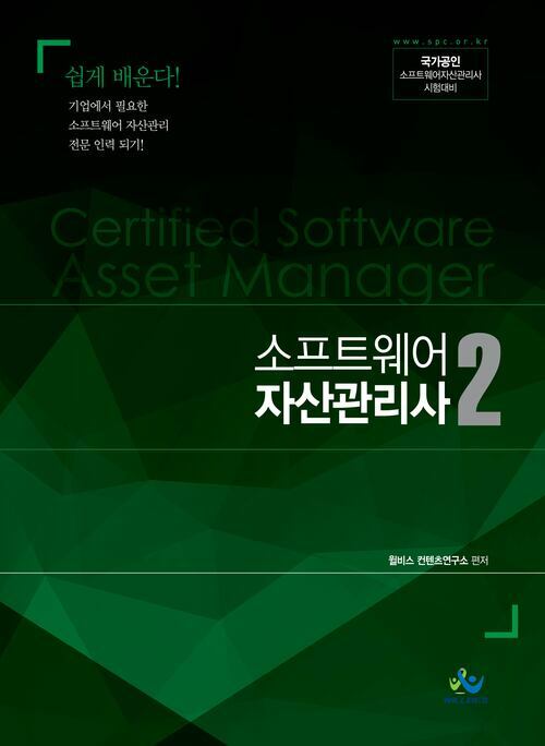 소프트웨어 자산관리사 2: 국가공인 소프트웨어자산관리사 시험대비