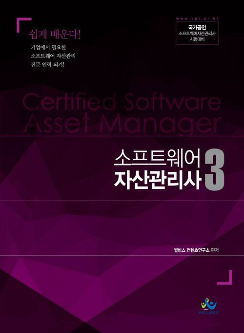 소프트웨어 자산관리사 3: 국가공인 소프트웨어자산관리사 시험대비
