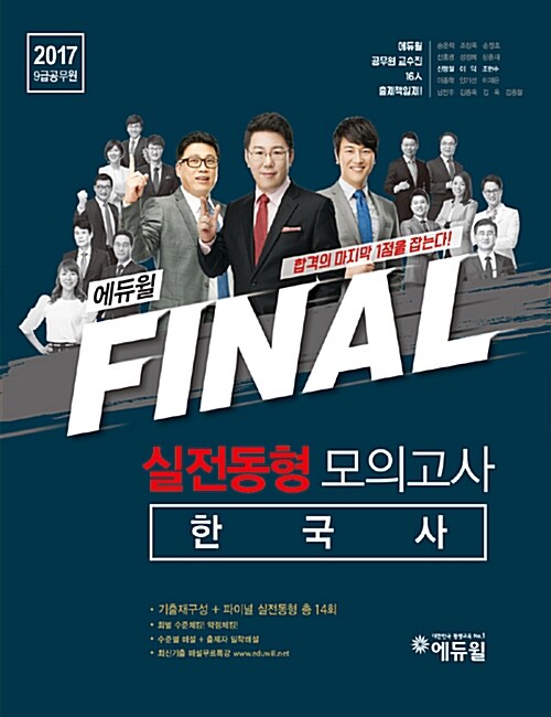 2017 9급 공무원 에듀윌 FINAL 실전동형 모의고사 한국사