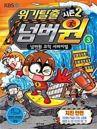 위기탈출 넘버원 시즌2 3 : 넘버원 코믹 서바이벌
