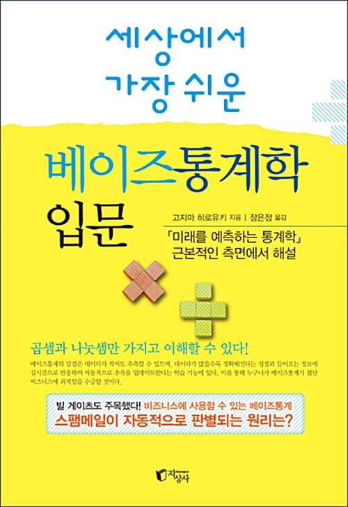 (세상에서 가장 쉬운) 베이즈통계학 입문