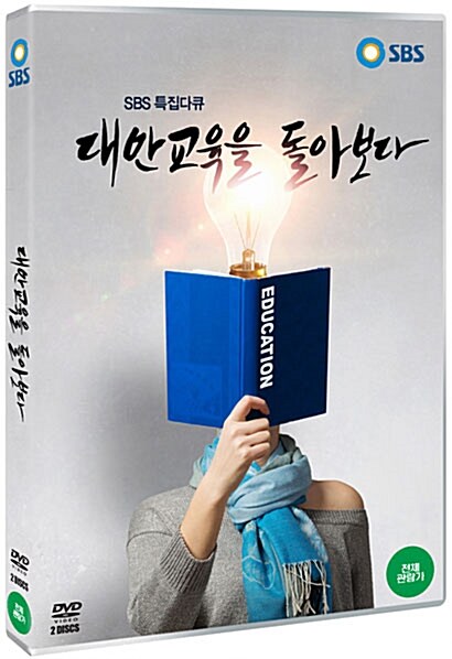 대안교육을 돌아보다 : SBS 특집다큐. 1, 대안학교의 현실 표지이미지
