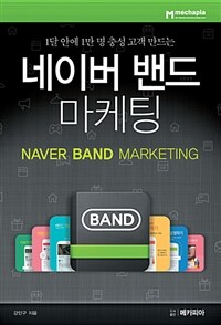 (1달 안에 1만 명 충성 고객 만드는) 네이버 밴드 마케팅 =Naver band marketing 