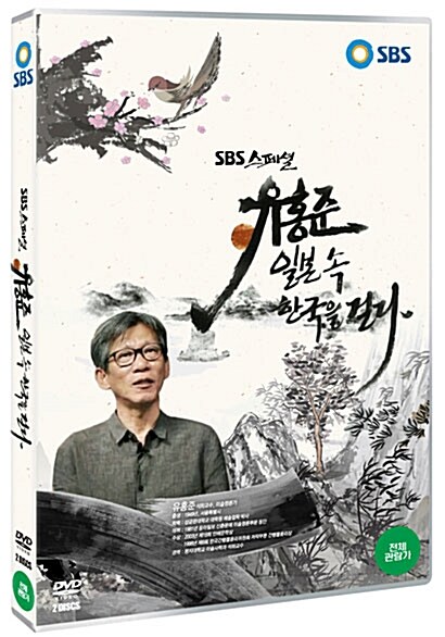 유홍준, 일본 속 한국을 걷다 (2disc)