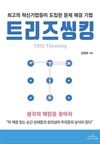 트리즈씽킹= TRIZ thinking : 최고의 혁신기업들이 도입한 문제 해결 기법