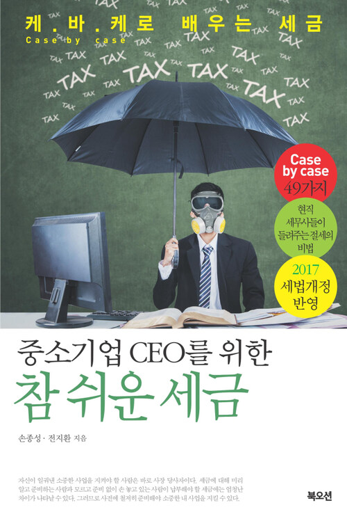 중소기업 CEO를 위한 참 쉬운 세금