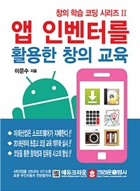 앱 인벤터를 활용한 창의 교육 