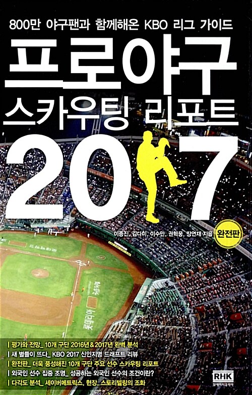 [중고] 프로야구 스카우팅 리포트 2017 완전판