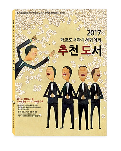 2017 학교도서관사서협의회 추천도서
