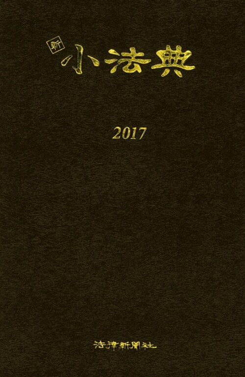 [중고] 2017 新 소법전