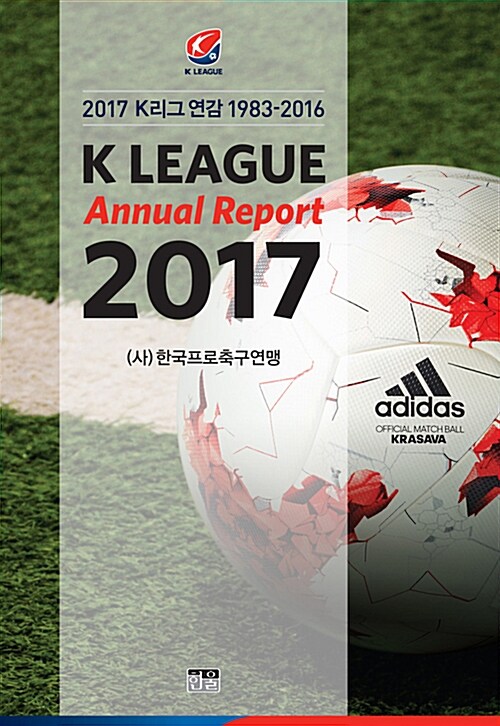 2017 K리그 연감 1983-2016