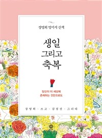 생일 그리고 축복 : 장영희 영미시 산책