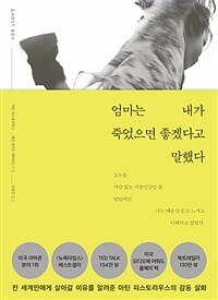 엄마는 내가 죽었으면 좋겠다고 말했다 