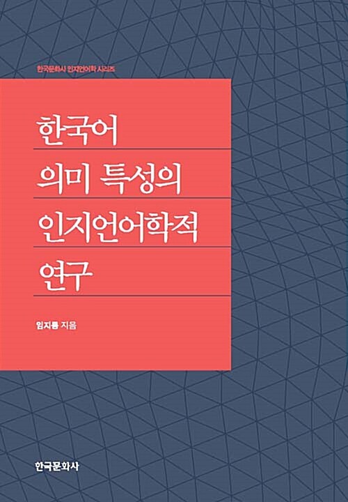 한국어 의미 특성의 인지언어학적 연구