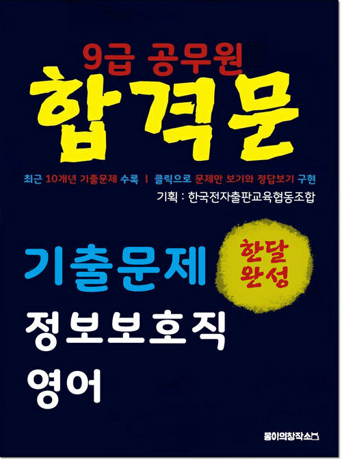 9급 공무원 합격문 기출문제 정보보호직 영어