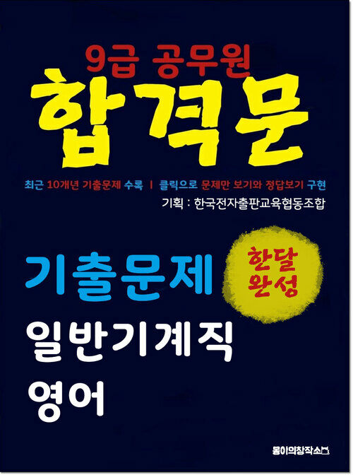 9급 공무원 합격문 기출문제 일반기계직 영어