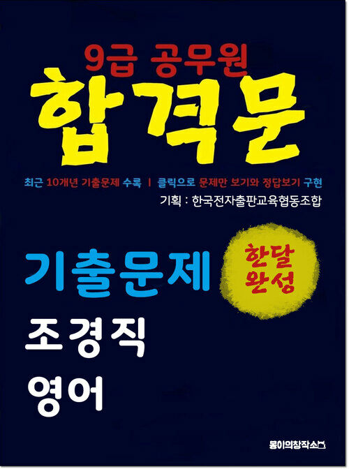 9급 공무원 합격문 기출문제 조경직 영어