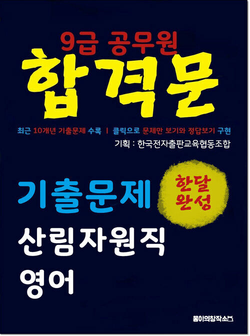 9급 공무원 합격문 기출문제 산림자원직 영어