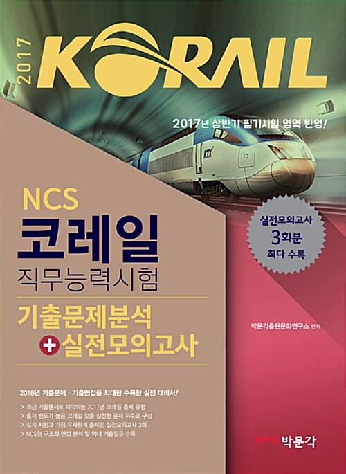2017 NCS 코레일(한국철도공사) 직무능력시험 기출문제분석 + 실전모의고사