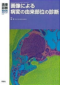 畵像診斷2017年增刊號(Vol.37 No.4)畵像による病變の由來部位の診斷 (單行本)