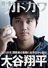 [중고] 別冊カドカワ【總力特集】大谷翔平 (カドカワムック) (ムック)