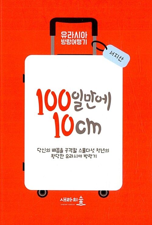 100일만에 10cm