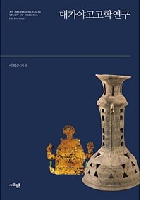 대가야고고학연구 =An archaeological study of Daegaya 