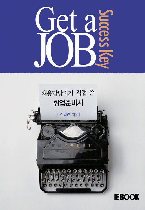 Get a JOB Sucess Key  :  채용담당자가 직접 쓴 취업준비서