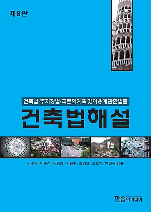 2017 건축법해설