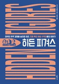 히든 피겨스 : 미국의 우주 경쟁을 승리로 이끈, 천재 흑인 여성 수학자들의 이야기 표지이미지