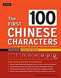 The First 100 Chinese Characters: Traditional Character Edition: The Quick and Easy Way to Learn the Basic Chinese Characters (Paperback)