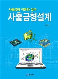 사출금형설계 =사출금형 이론과 실무 /Injection mold design 