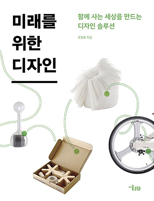미래를 위한 디자인 : 함께 사는 세상을 만드는 디자인 솔루션 표지이미지