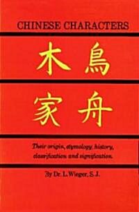 Chinese Characters: Their Origin, Etymology, History, Classification and Signfication. a Thorough Study from Chinese Documents (Paperback, 2)