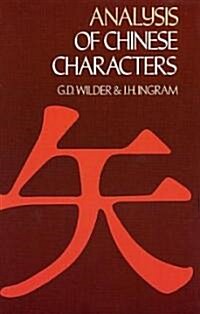 Analysis of Chinese Characters (Paperback, 2, Revised)