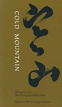 [중고] Cold Mountain: One Hundred Poems by the TAng Poet Han-Shan (Paperback)