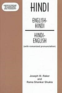 Hippocrene Standard Dictionary English-Hindi Hindi-English (With Romanized Pronunciation) (Paperback)