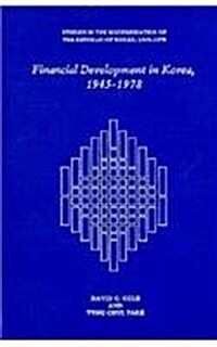Financial Development in Korea, 1945-1978 (Hardcover)