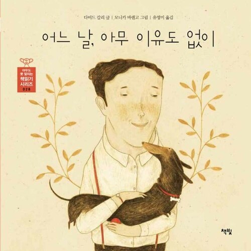 어느 날, 아무 이유도 없이 - 아무도 못 말리는 책읽기 시리즈 028