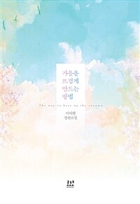 가을을 뜨겁게 만드는 방법 =이아현 장편소설 /The way to heat up the autumn 