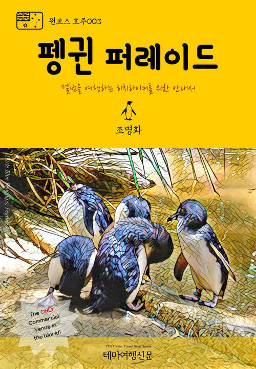 원코스 호주 003 펭귄 퍼레이드 멜번을 여행하는 히치하이커를 위한 안내서