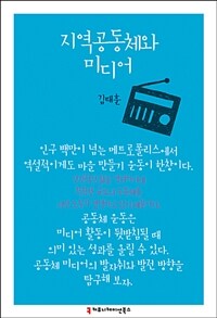 지역공동체와 미디어