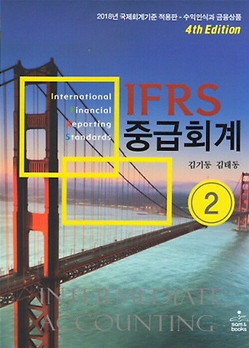 IFRS 중급회계 2