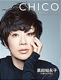 黑田知永子-55歲のその先も CHICO MY FAVORITES (集英社ムック) (雜誌)