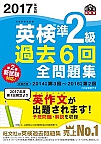 2017年度版 英檢準2級 過去6回全問題集 (旺文社英檢書) (單行本)