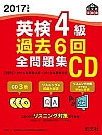 2017年度版 英檢4級 過去6回全問題集CD (旺文社英檢書) (單行本)