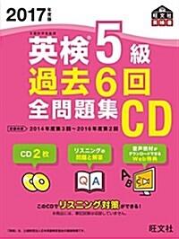 2017年度版 英檢5級 過去6回全問題集CD (旺文社英檢書) (單行本)