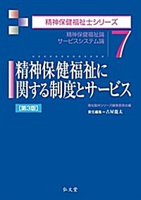 精神保健福祉に關する制度とサ-ビス 第3版 (精神保健福祉士シリ-ズ 7) (單行本, 第3)