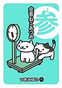 金言ねこあつめ その參 (單行本(ソフトカバ-))