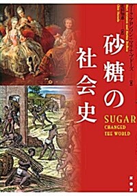 沙糖の社會史 (單行本)